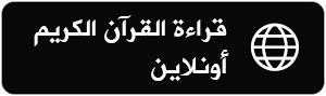 موقع القرآن الكريم